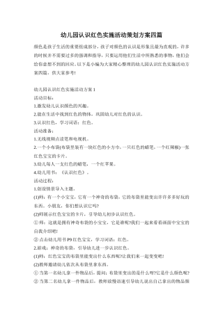 幼儿园认识红色实施活动策划方案四篇