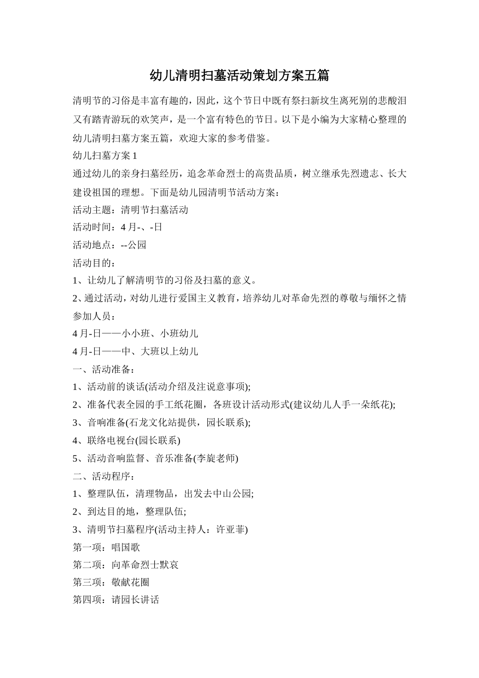 幼儿清明扫墓活动策划方案五篇_第1页