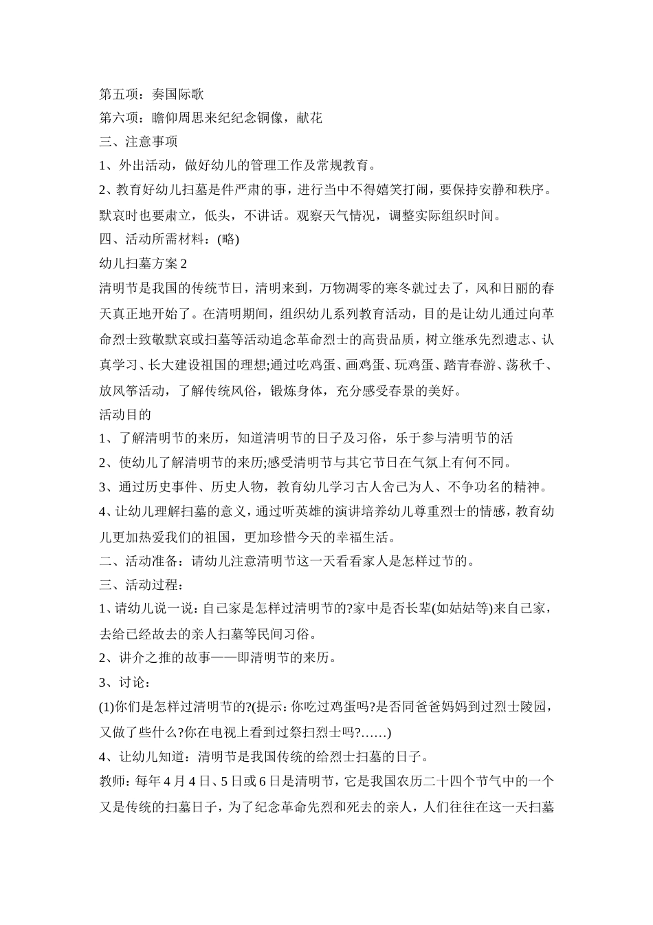幼儿清明扫墓活动策划方案五篇_第2页