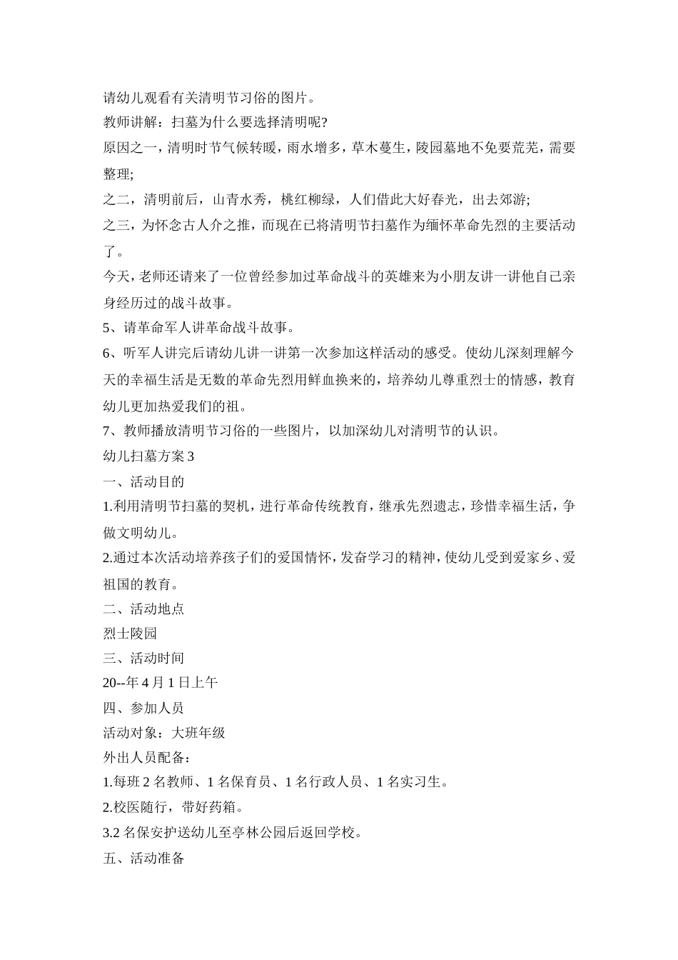 幼儿清明扫墓活动策划方案五篇_第3页