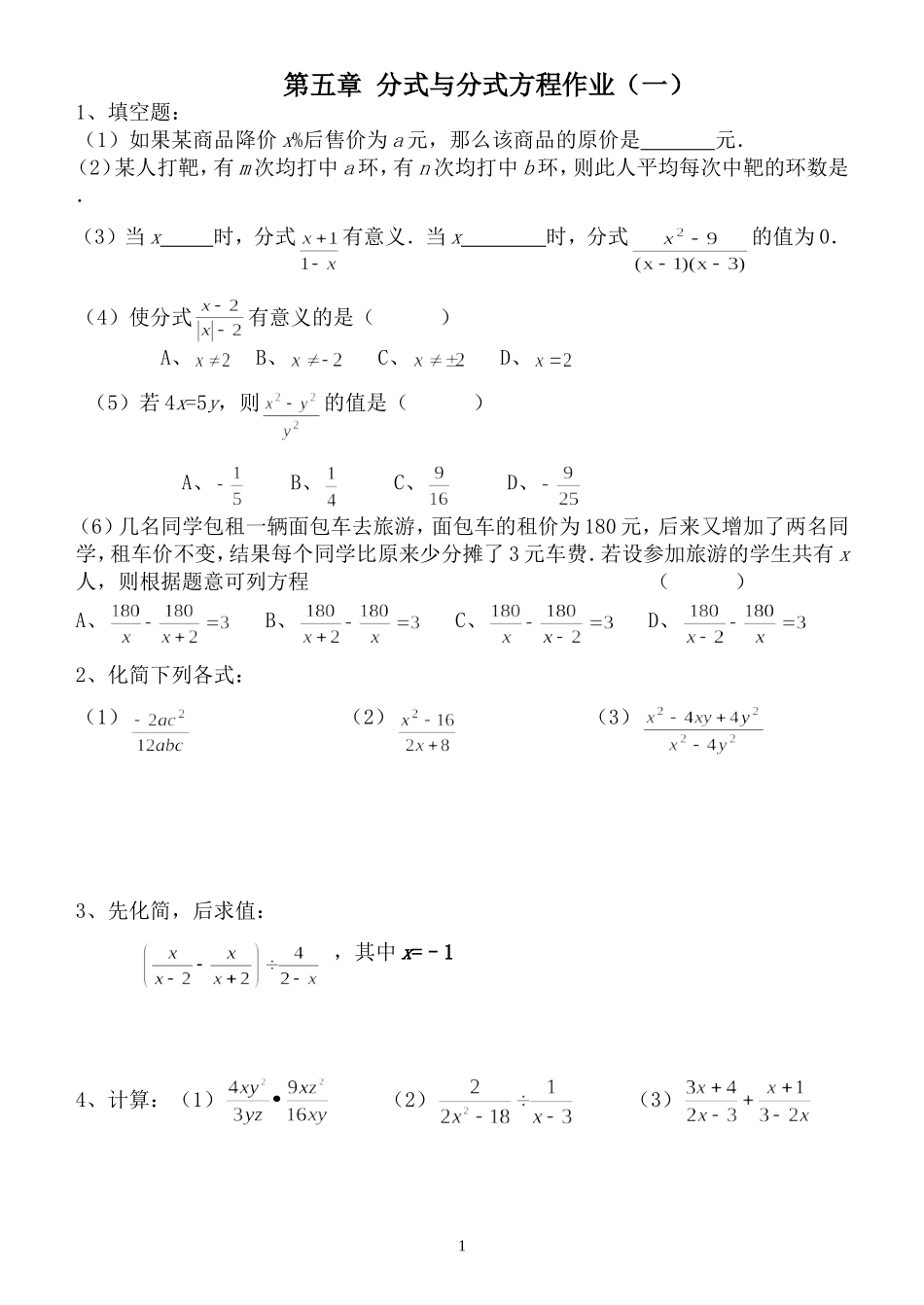 第五章分式与分式方程作业（1）（2）2016_第1页