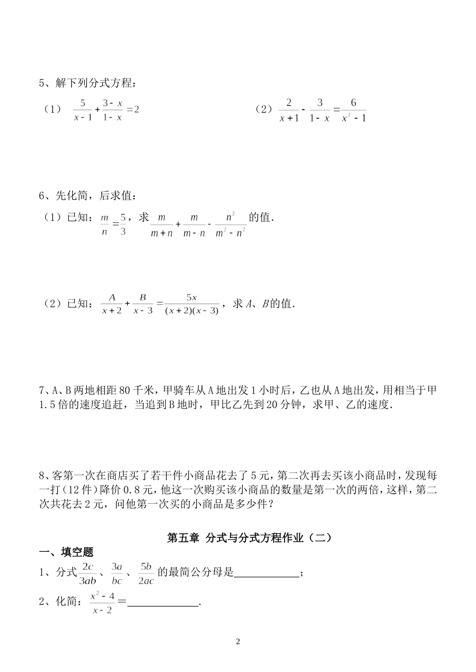 第五章分式与分式方程作业（1）（2）2016_第2页