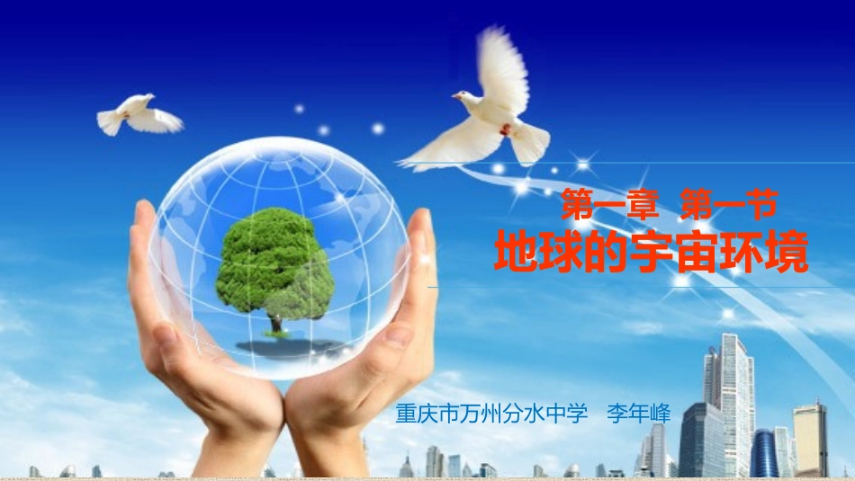 地球的宇宙环境_第1页