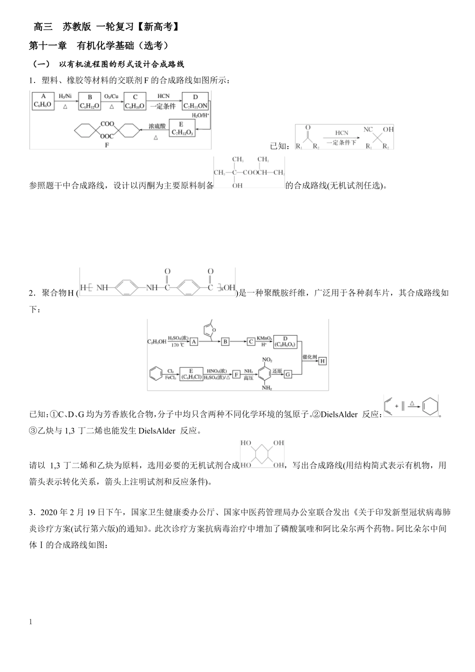 高三苏教版一轮复习有机物流程图设计合成路线新信息的有机合成和推断_第1页