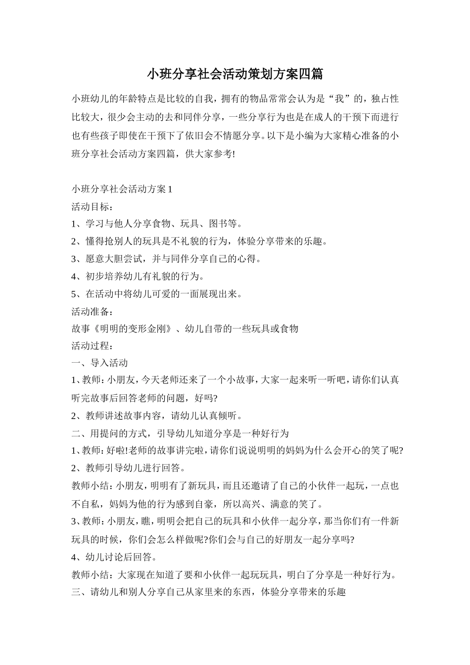 小班分享社会活动策划方案四篇_第1页