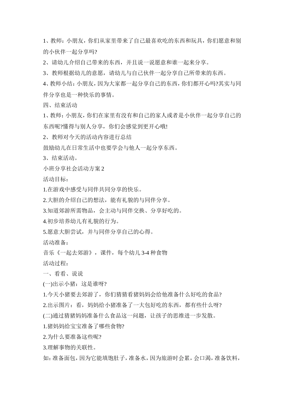 小班分享社会活动策划方案四篇_第2页