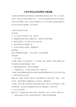 小班分享社会活动策划方案四篇