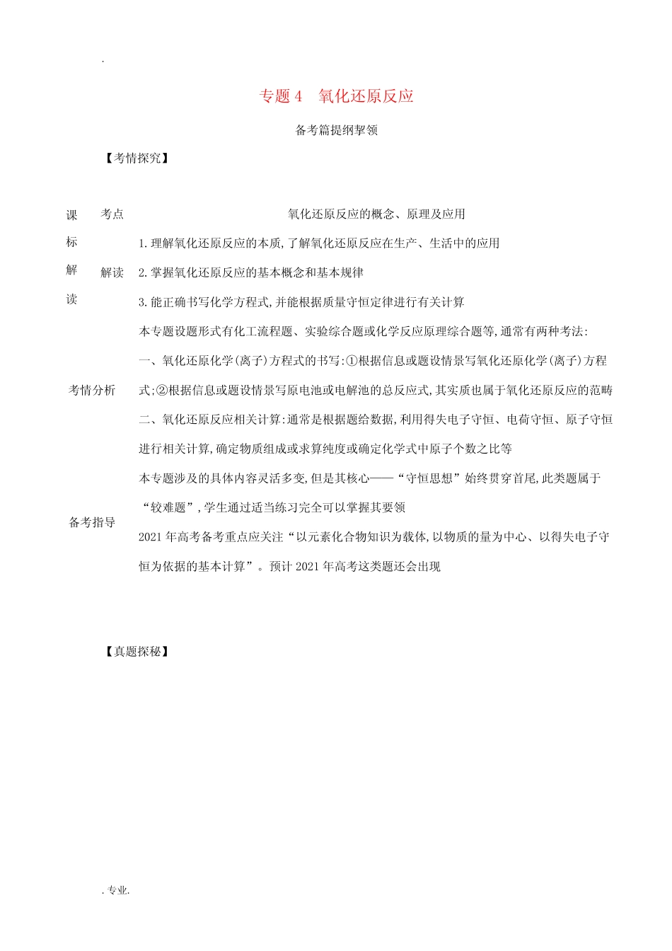 高考化学一轮复习 专题4 氧化还原反应练习(含解析)-人教版高三全册化学..._第1页