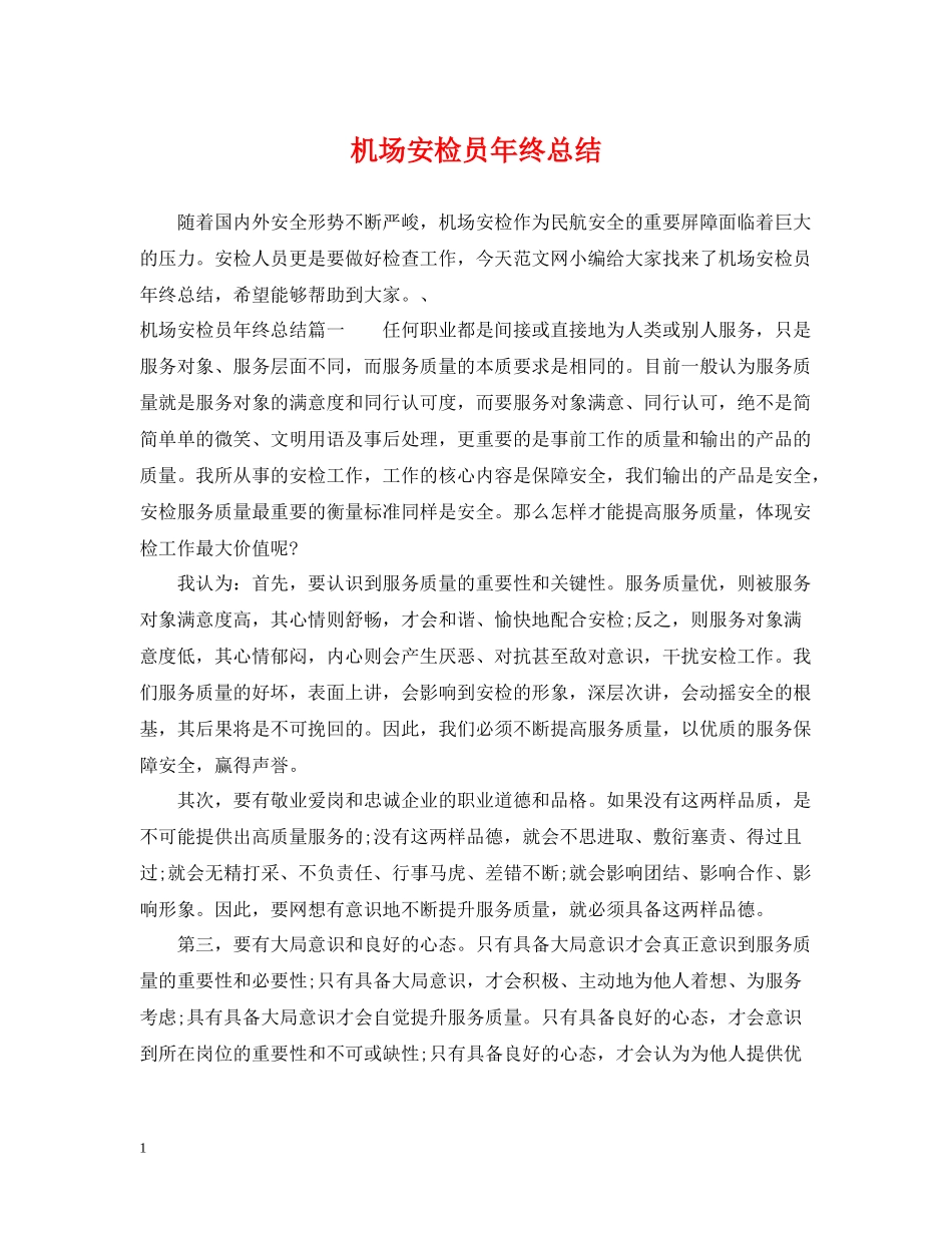 机场安检员年终总结_第1页