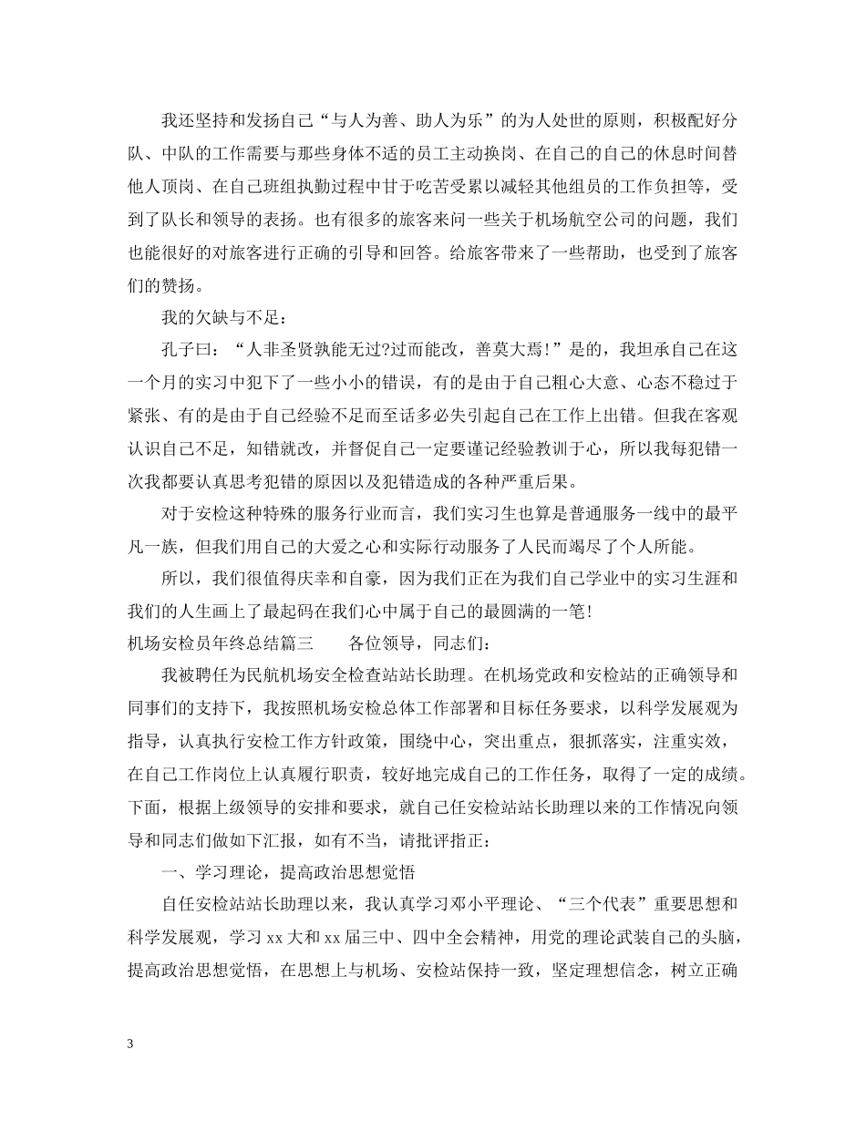 机场安检员年终总结_第3页