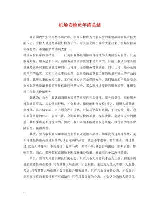 机场安检员年终总结
