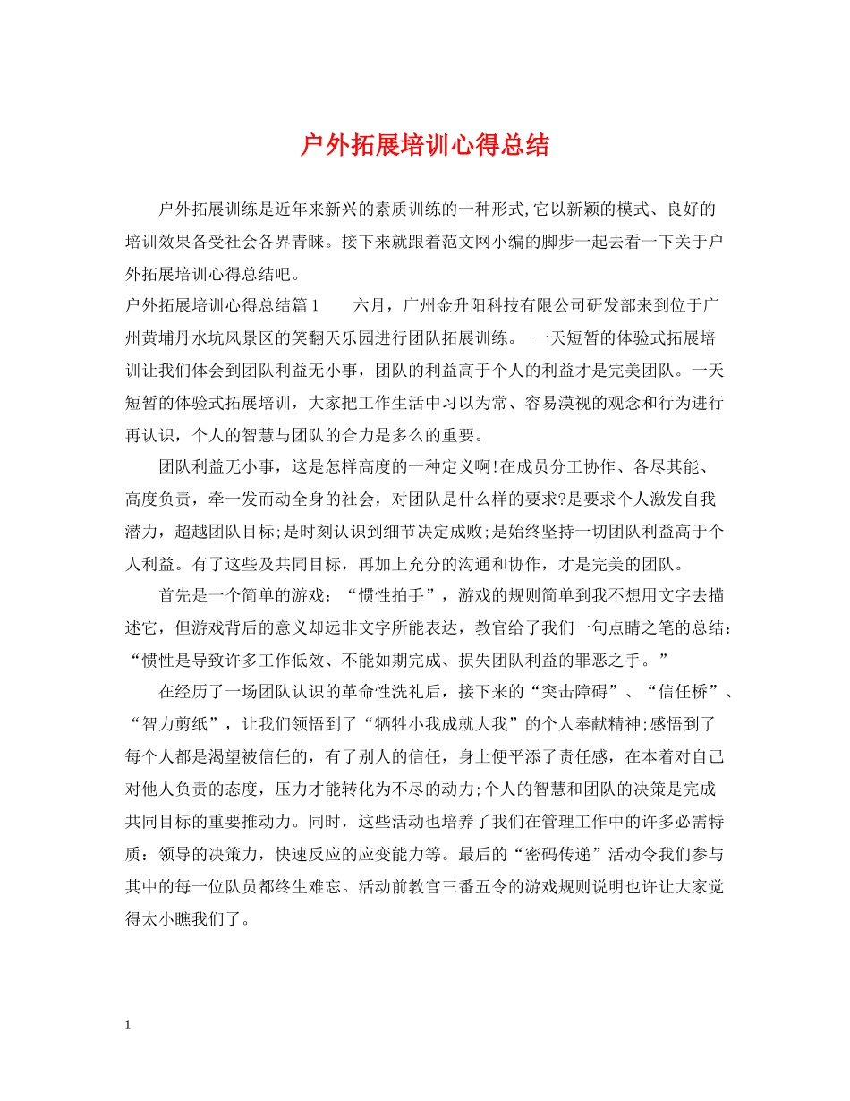 户外拓展培训心得总结_第1页