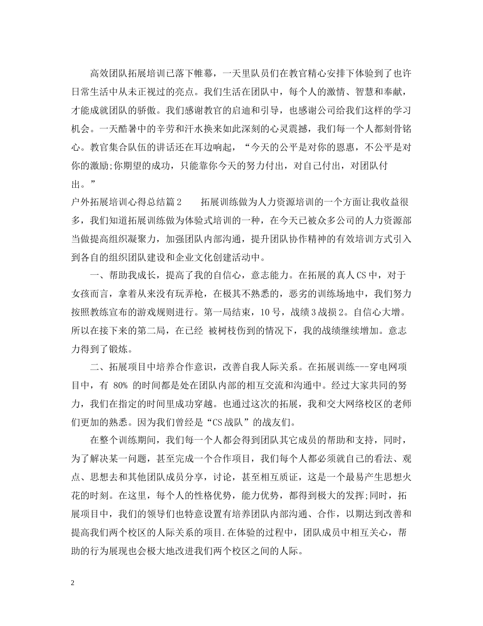 户外拓展培训心得总结_第2页