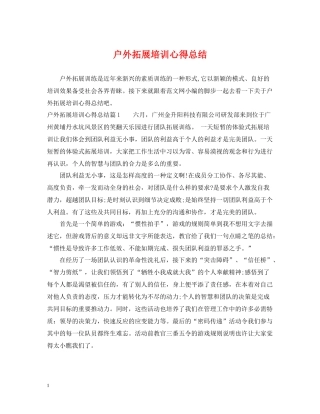 户外拓展培训心得总结