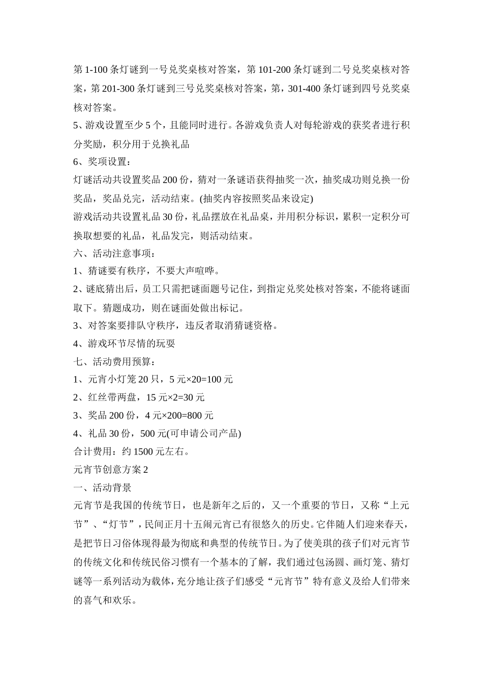元宵节创意活动策划方案五篇_第2页