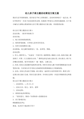 幼儿亲子课主题活动策划方案五篇