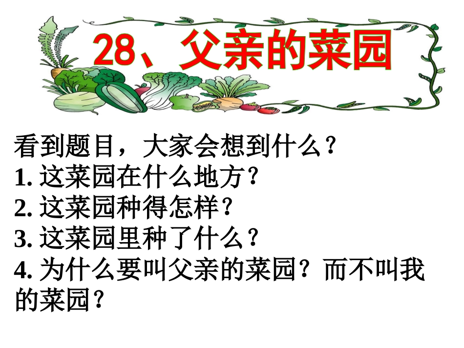 《父亲的菜园》课件_第3页