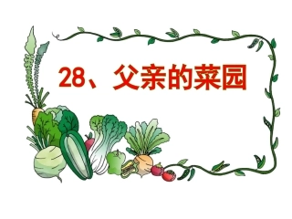 《父亲的菜园》课件