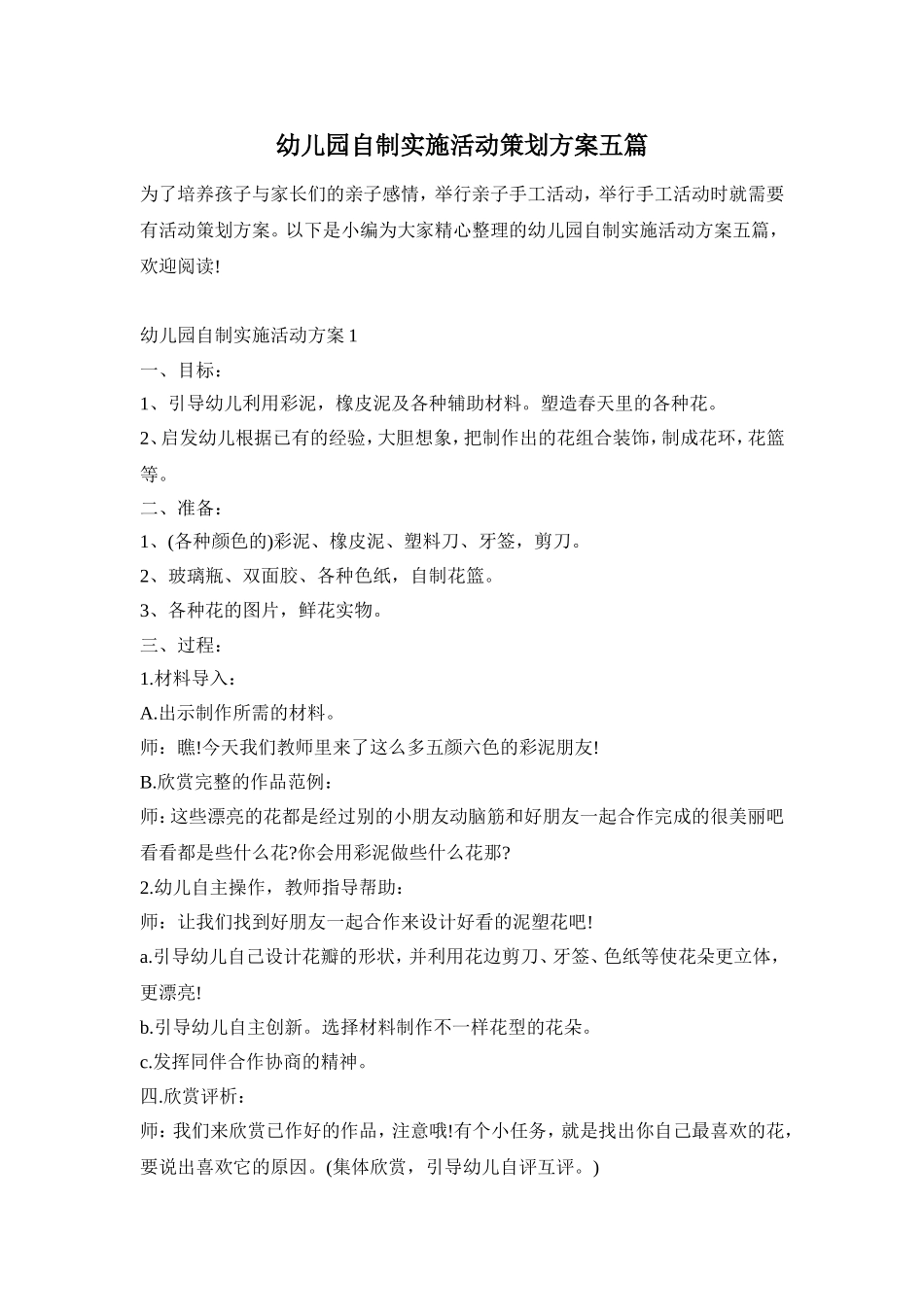 幼儿园自制实施活动策划方案五篇_第1页