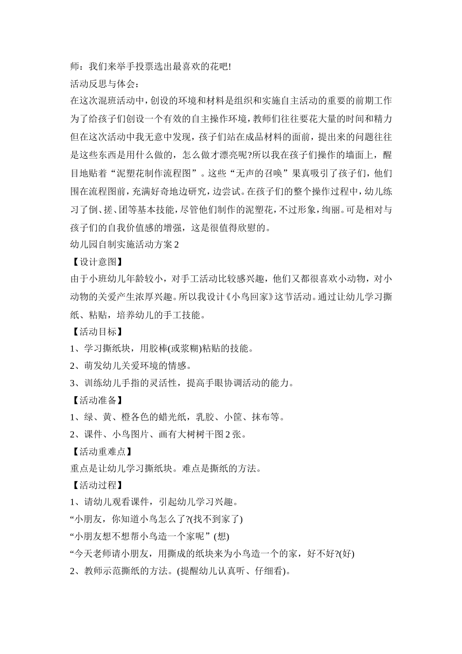 幼儿园自制实施活动策划方案五篇_第2页