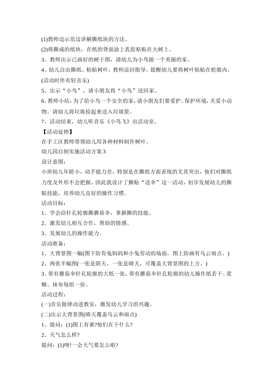 幼儿园自制实施活动策划方案五篇_第3页