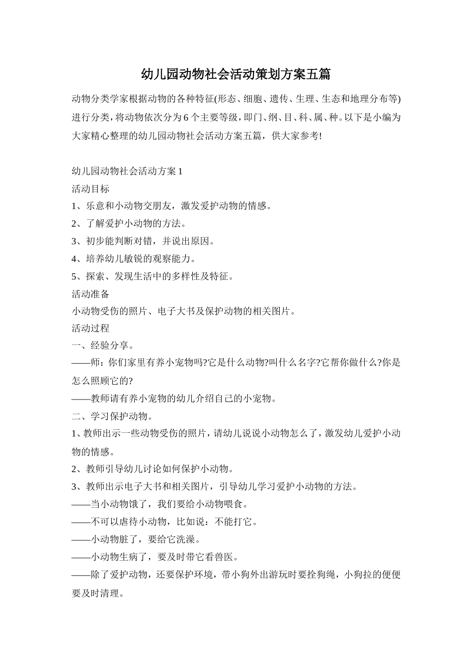 幼儿园动物社会活动策划方案五篇_第1页