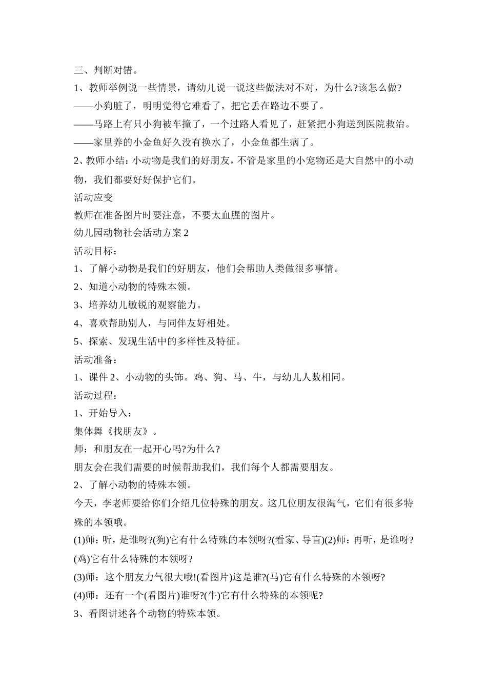 幼儿园动物社会活动策划方案五篇_第2页