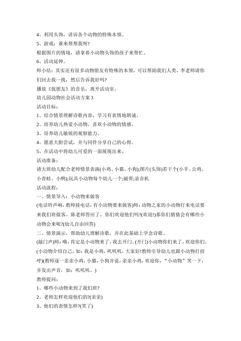 幼儿园动物社会活动策划方案五篇_第3页