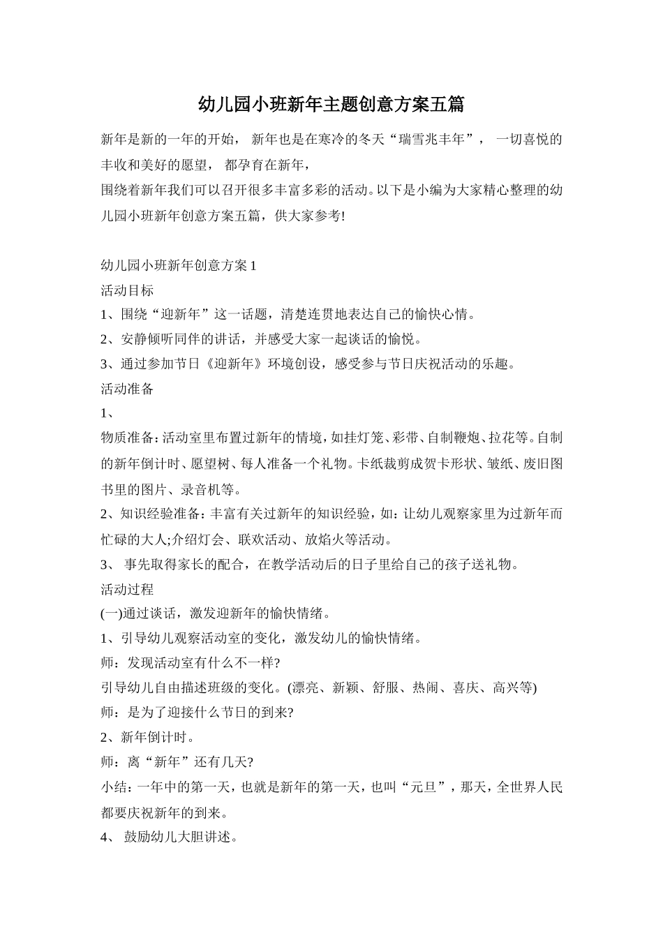 幼儿园小班新年主题创意方案五篇_第1页