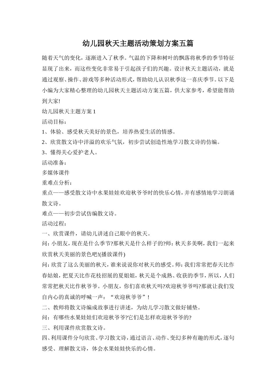 幼儿园秋天主题活动策划方案五篇_第1页
