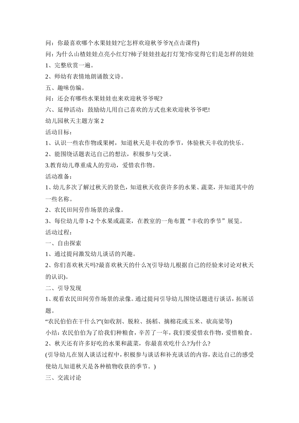 幼儿园秋天主题活动策划方案五篇_第2页