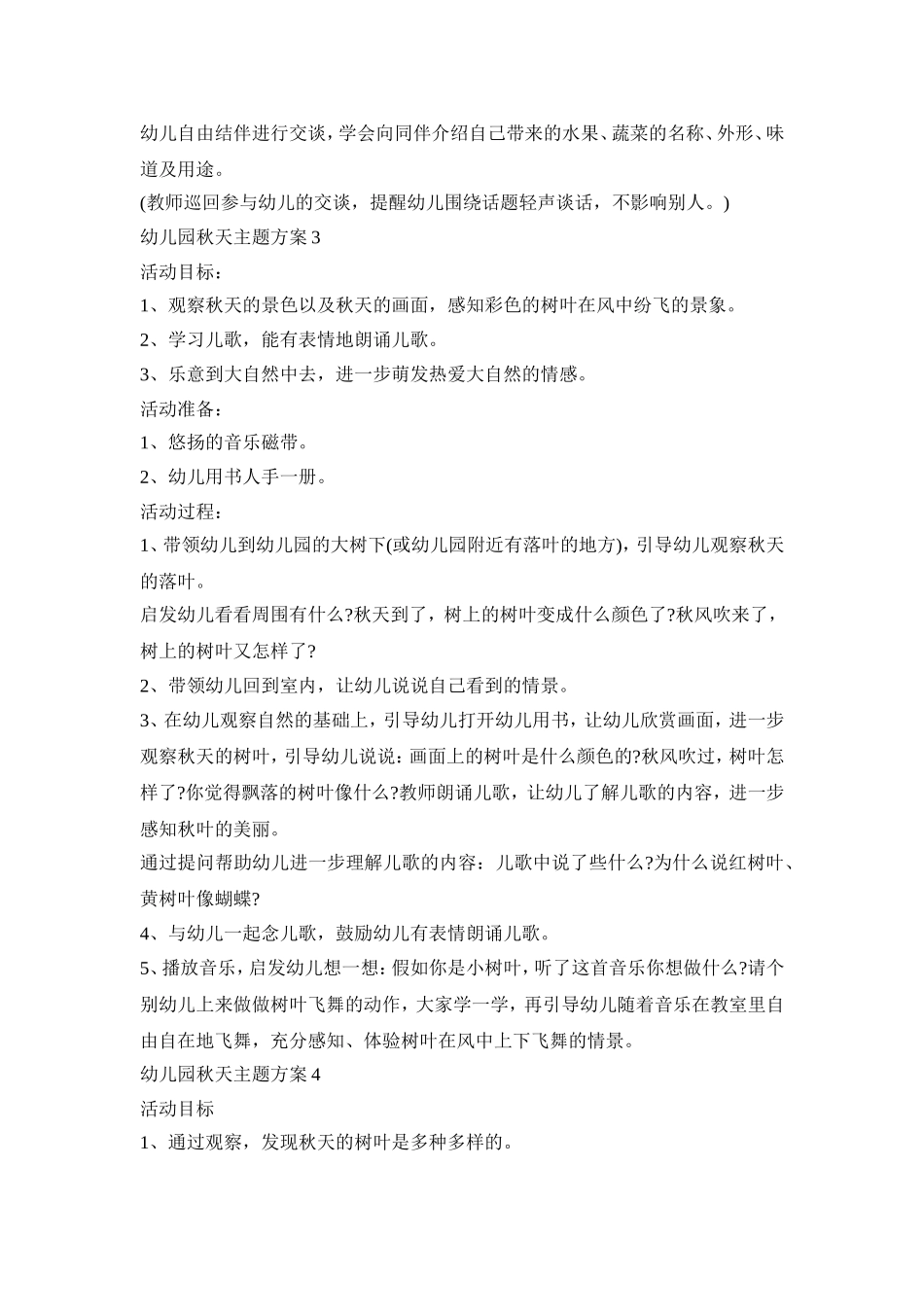 幼儿园秋天主题活动策划方案五篇_第3页