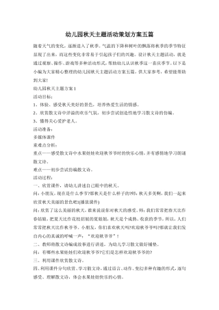 幼儿园秋天主题活动策划方案五篇