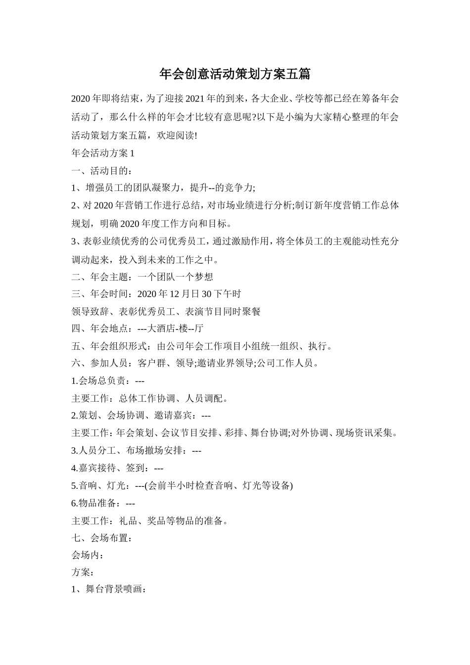 年会创意活动策划方案五篇_第1页