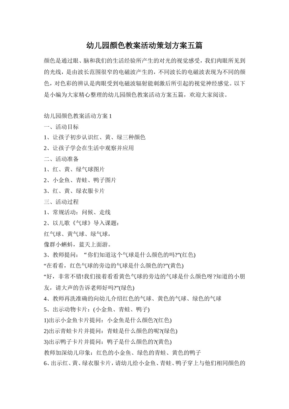 幼儿园颜色教案活动策划方案五篇_第1页