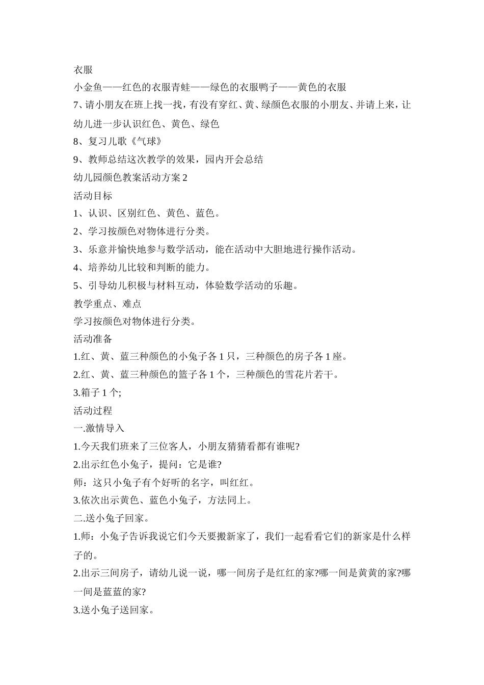 幼儿园颜色教案活动策划方案五篇_第2页