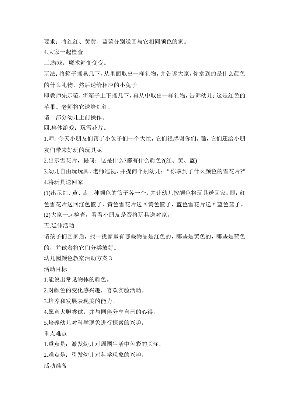 幼儿园颜色教案活动策划方案五篇_第3页