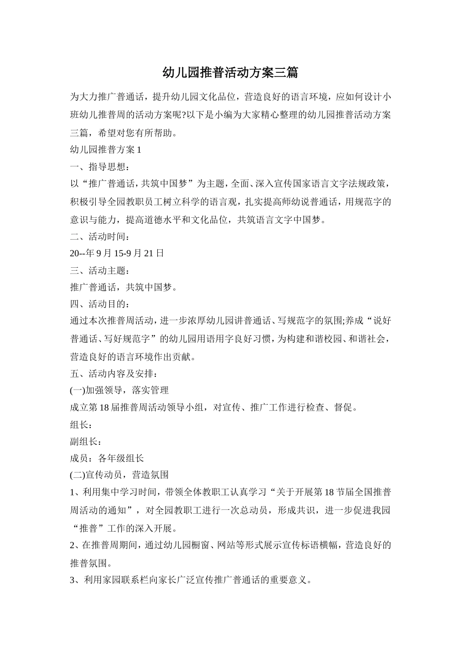 幼儿园推普活动方案三篇_第1页