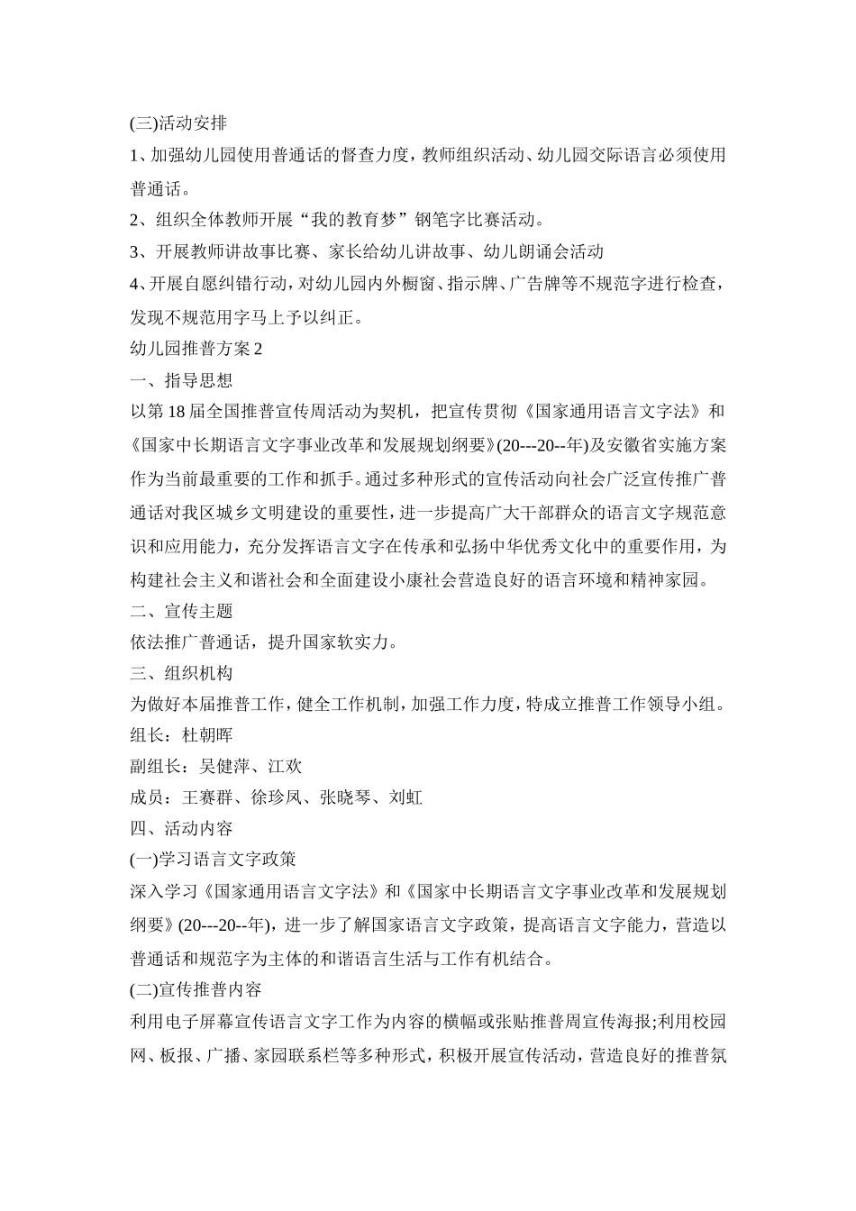 幼儿园推普活动方案三篇_第2页