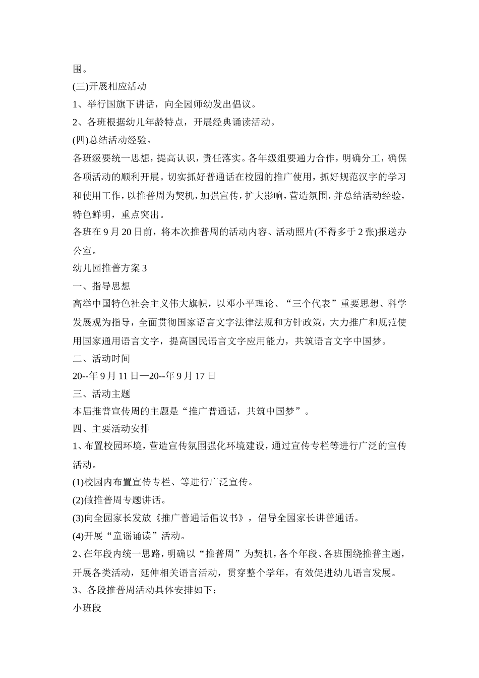 幼儿园推普活动方案三篇_第3页
