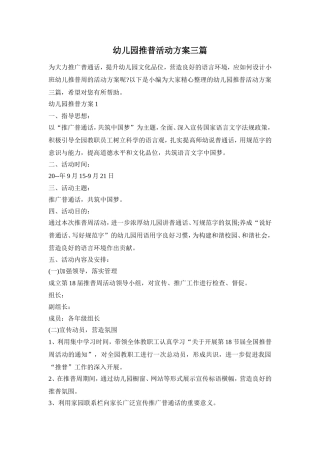 幼儿园推普活动方案三篇