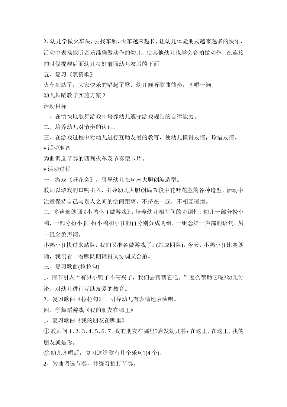 幼儿舞蹈教学实施活动方案五篇_第2页