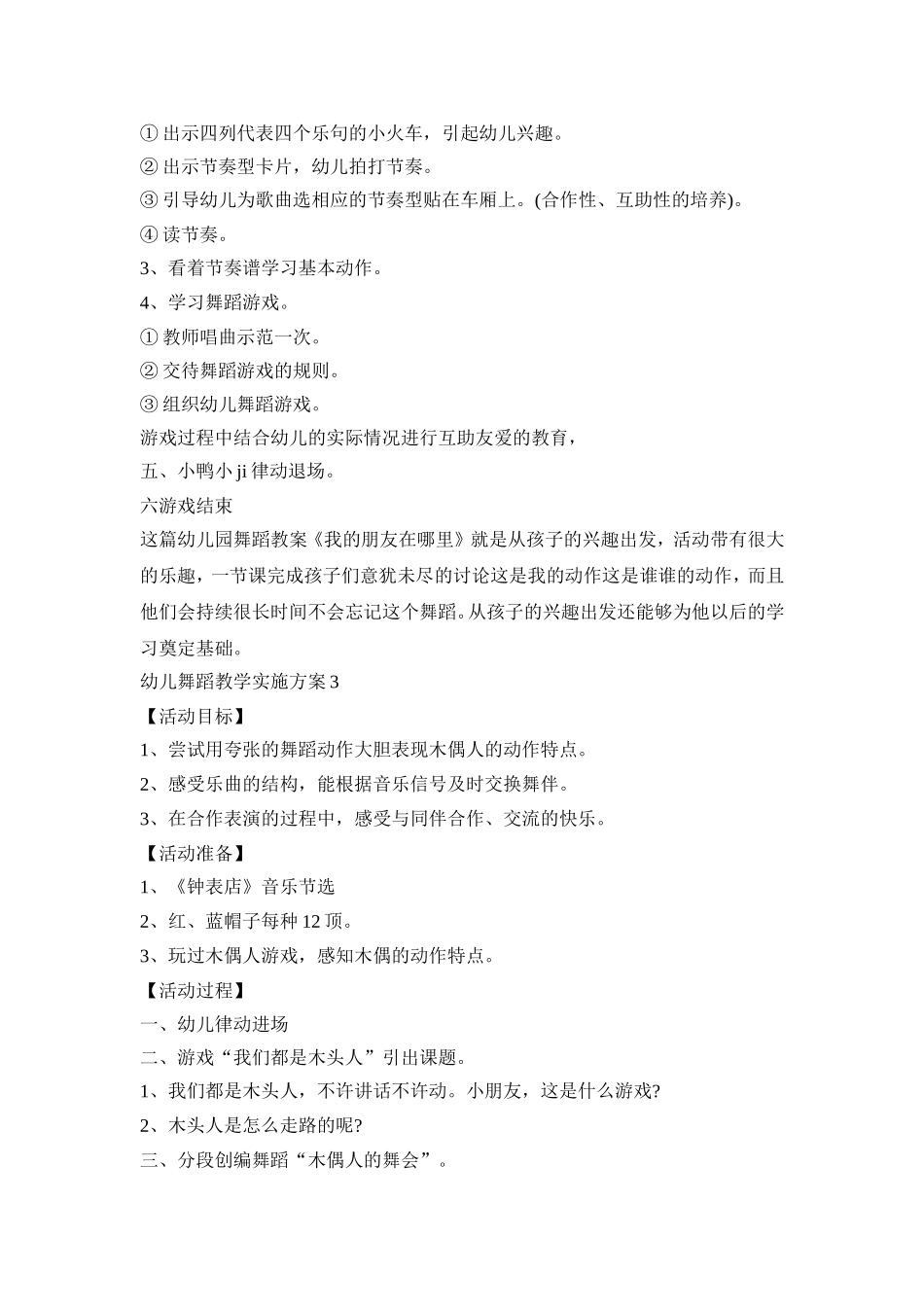 幼儿舞蹈教学实施活动方案五篇_第3页
