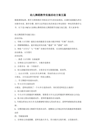 幼儿舞蹈教学实施活动方案五篇