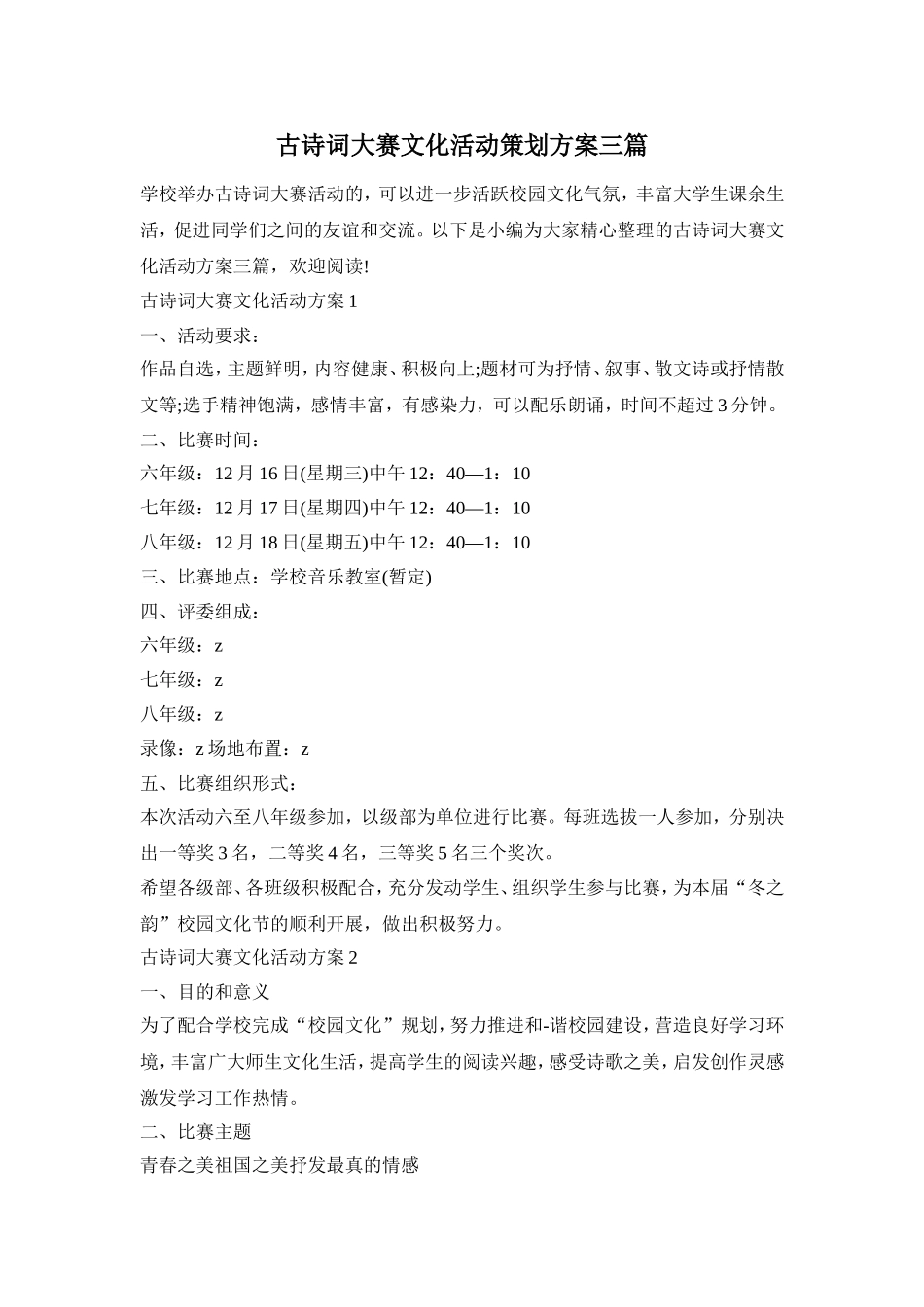 古诗词大赛文化活动策划方案三篇_第1页