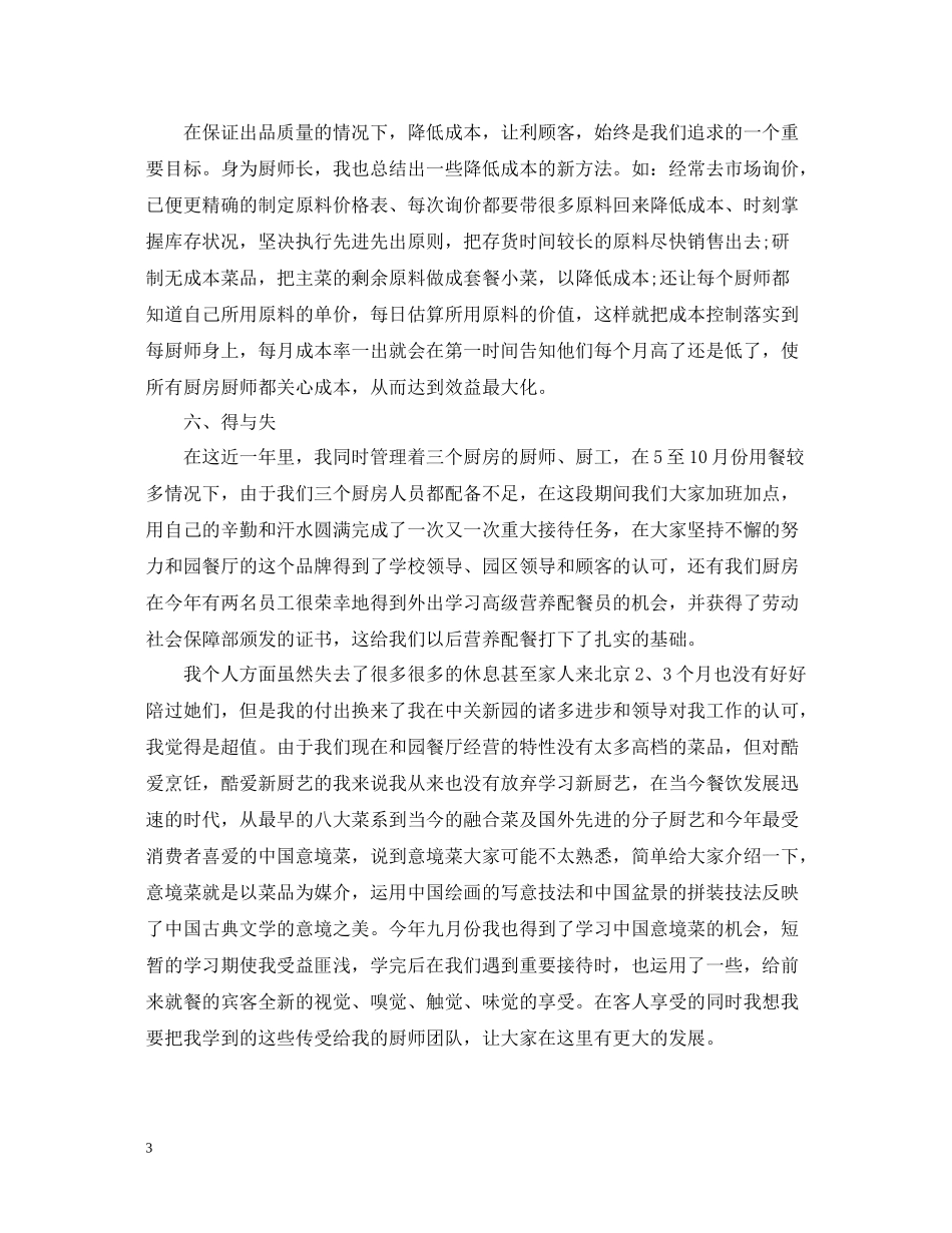 厨师长个人年终工作总结范文_第3页
