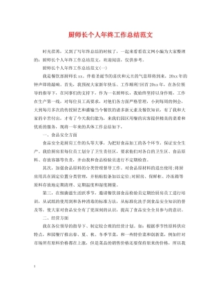 厨师长个人年终工作总结范文