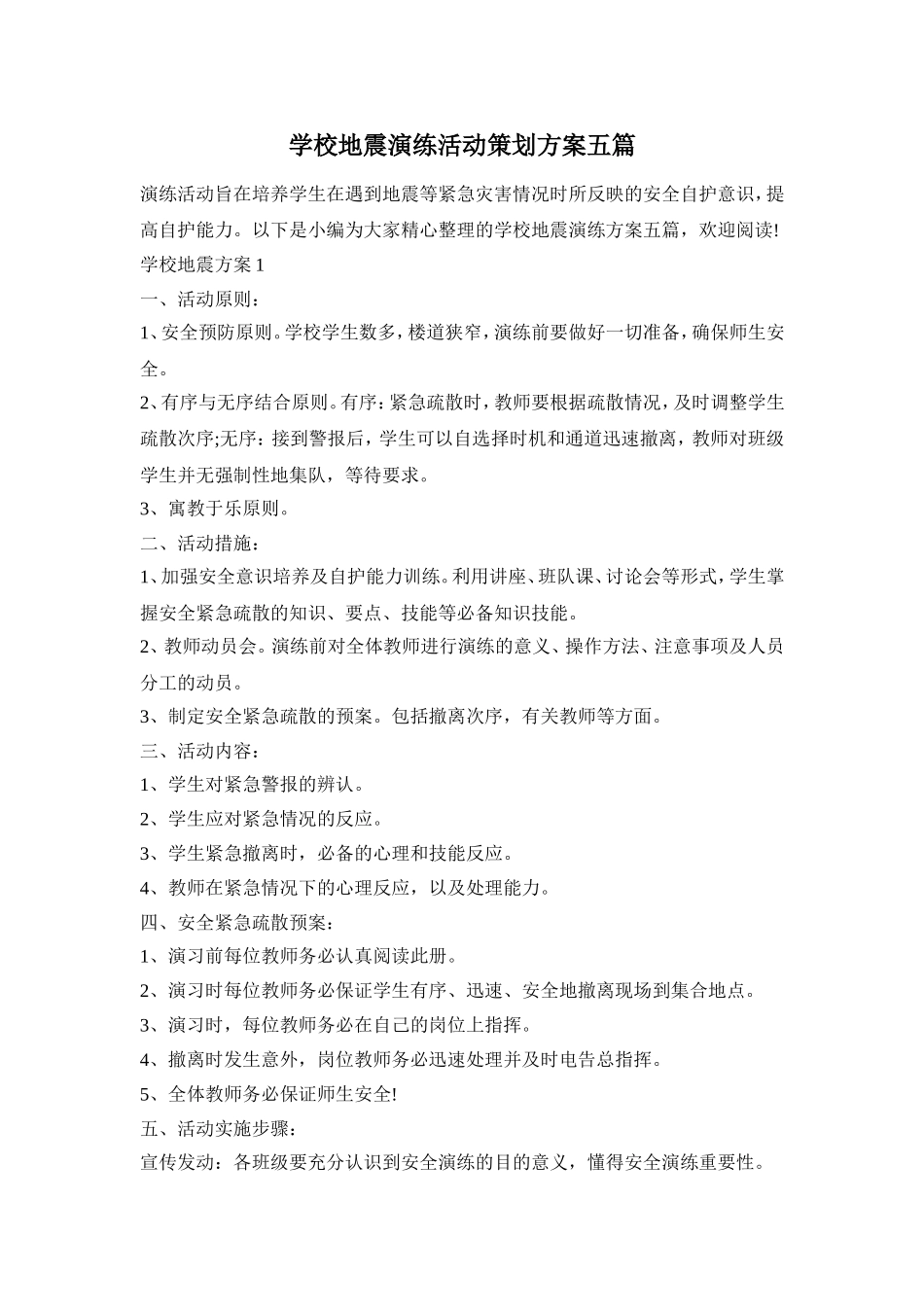 学校地震演练活动策划方案五篇_第1页