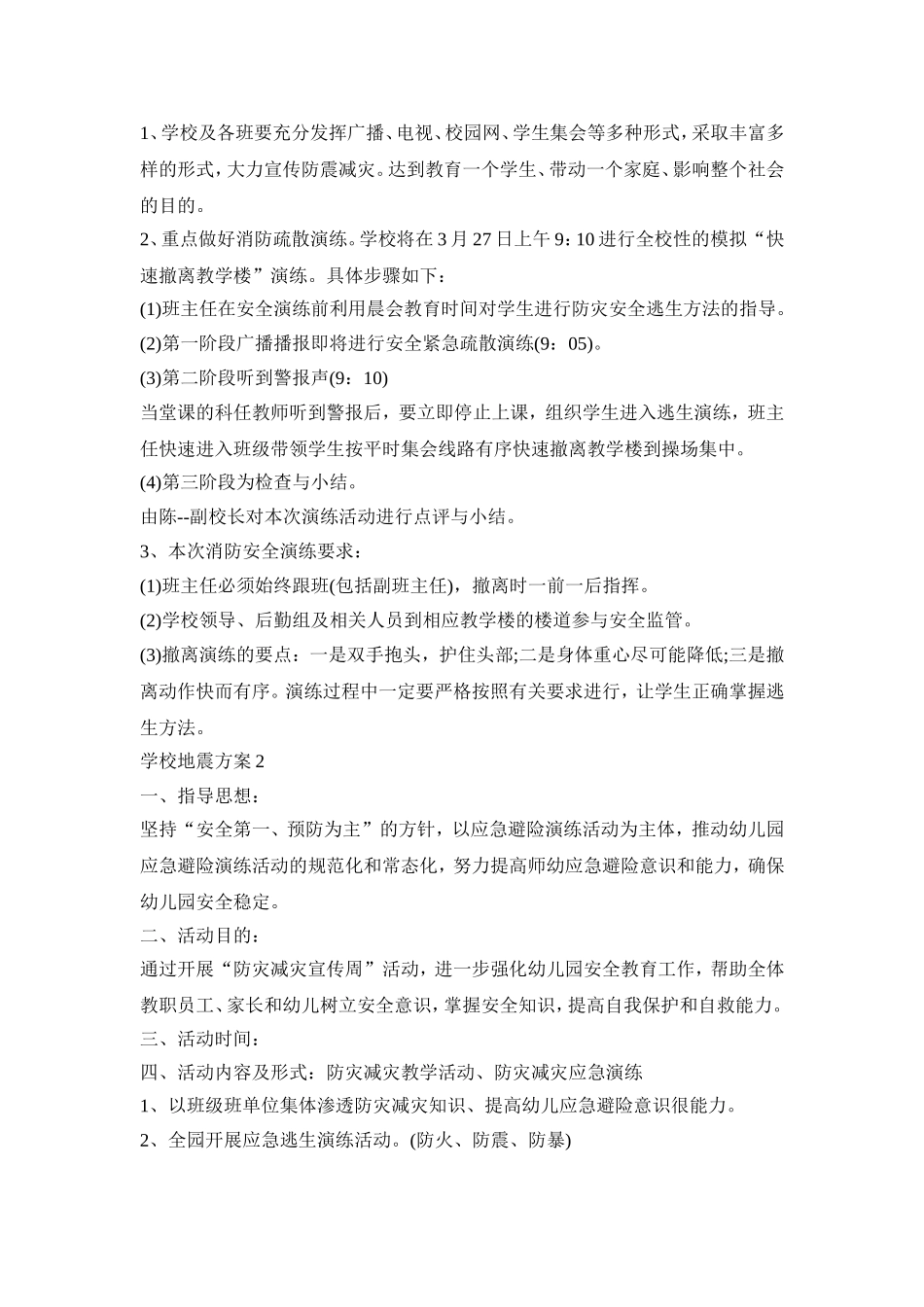 学校地震演练活动策划方案五篇_第2页