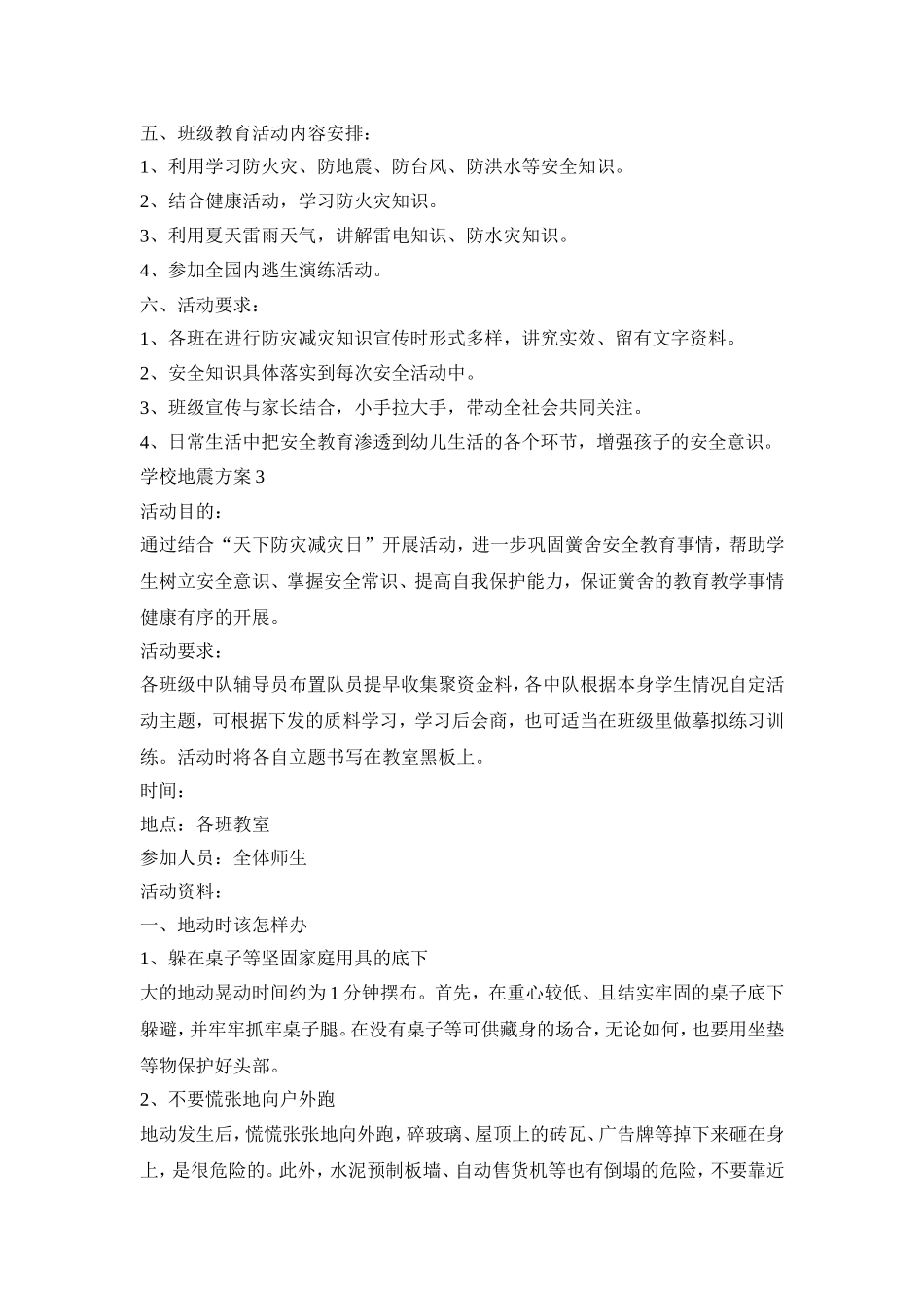 学校地震演练活动策划方案五篇_第3页